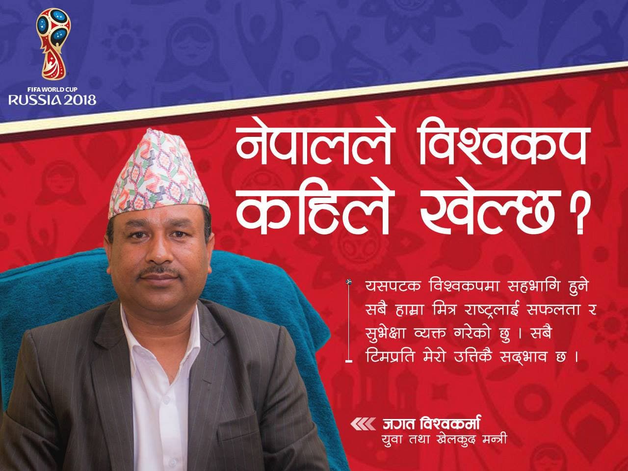 'केही दशकमा नेपालले विश्वकपको अवसर प्राप्त गर्नेछ'