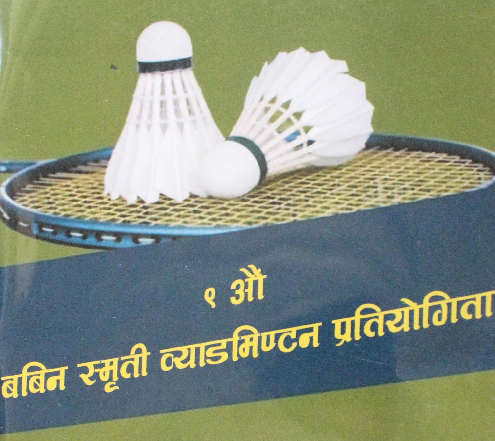 बबिन स्मृती खुला ब्याडमिन्टन माघ १२ बाट