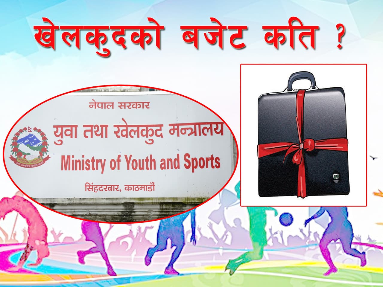 कस्तो छ खेलकुदको बजेट ?