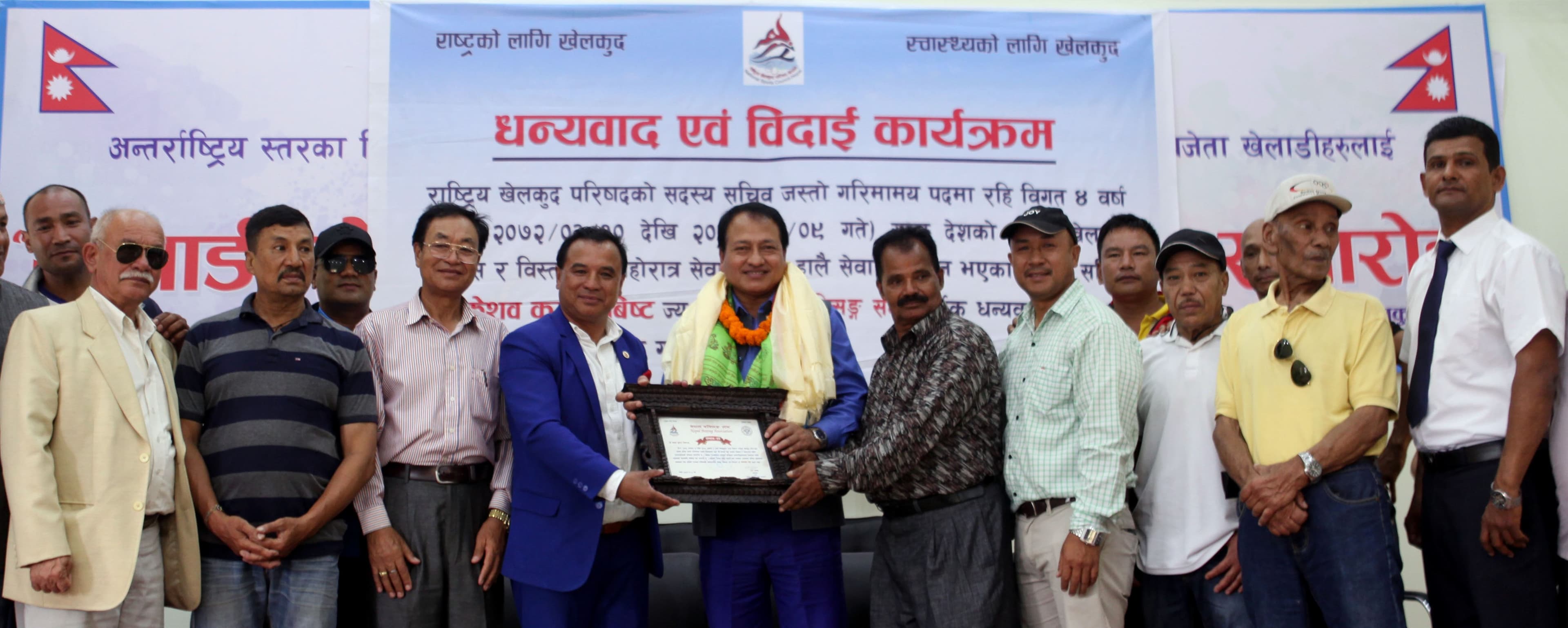 बक्सिङ संघद्वारा निवर्तमान सदस्यसचिवको विदाई